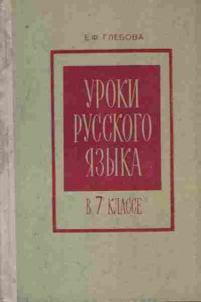Книга Глебова Е.Ф. Уроки русского языка в 7 классе Пособие для учителей, 11-10722, Баград.рф